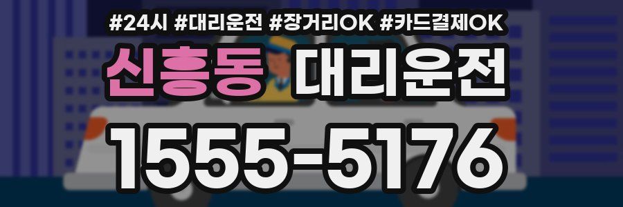 신흥동 대리운전
