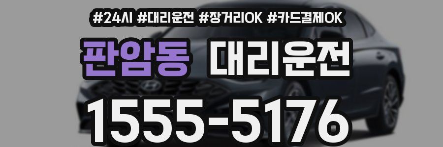 판암동 대리운전