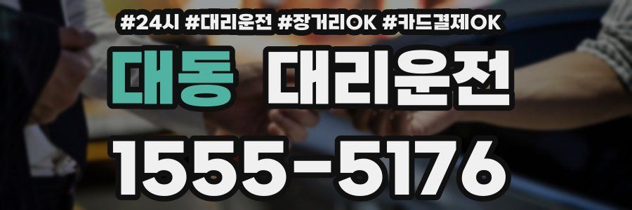 대동 대리운전