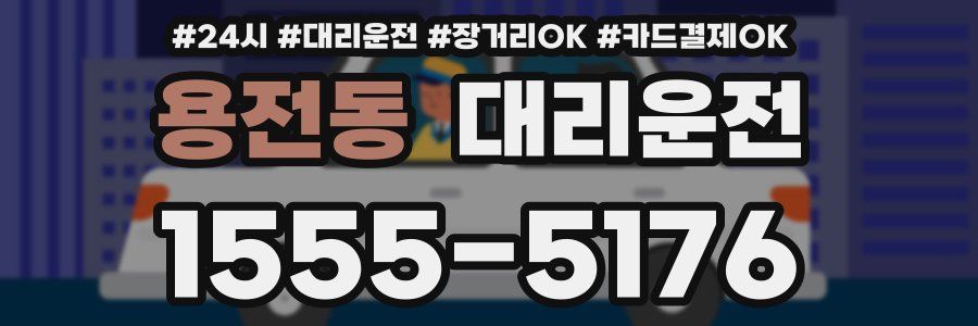 용전동 대리운전