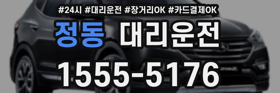 정동 대리운전