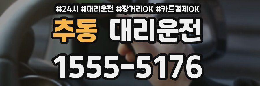 추동 대리운전