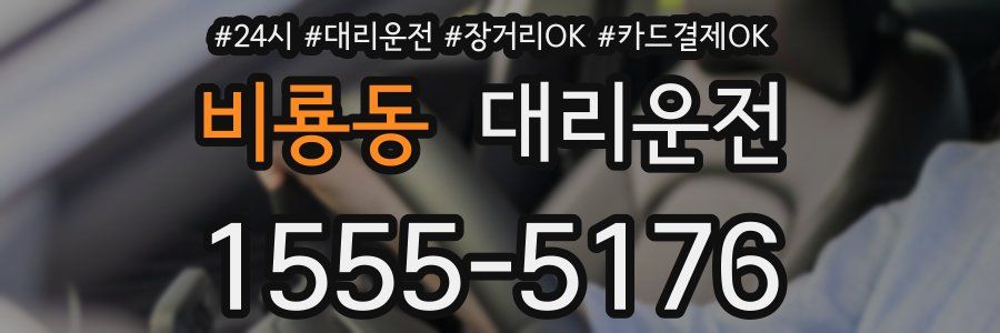 비룡동 대리운전