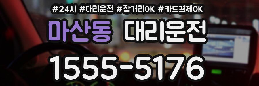 마산동 대리운전