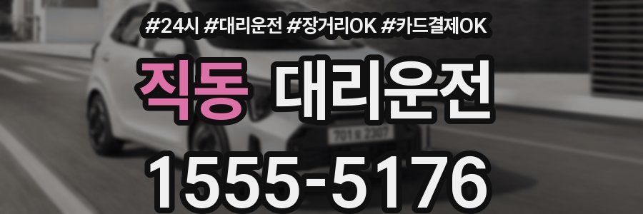 직동 대리운전