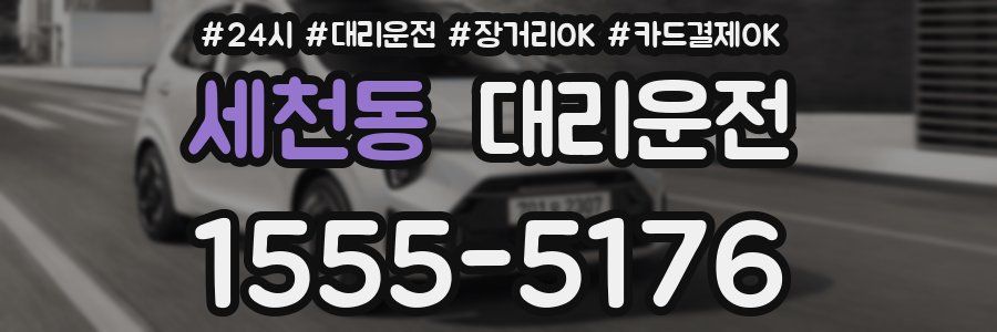 세천동 대리운전