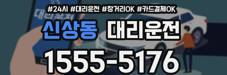 신상동 대리운전