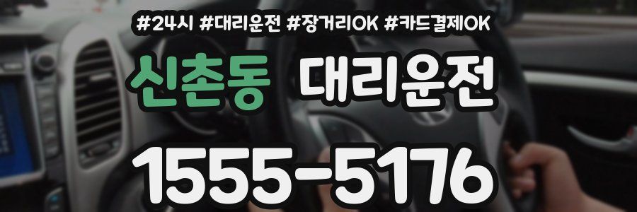 신촌동 대리운전