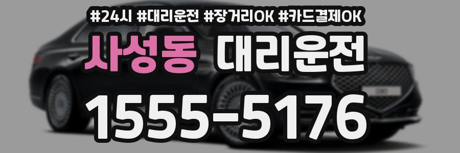 사성동 대리운전
