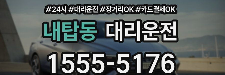 내탑동 대리운전