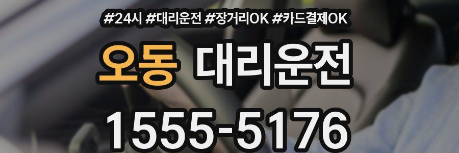 오동 대리운전