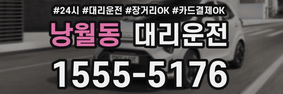 낭월동 대리운전
