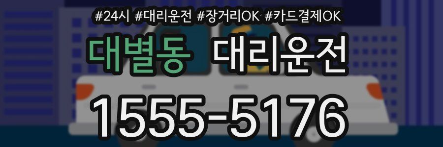 대별동 대리운전