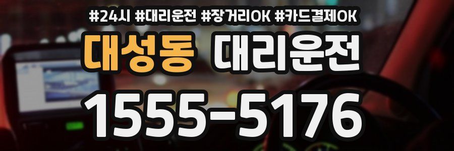 대성동 대리운전