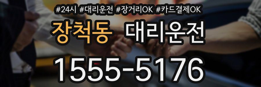 장척동 대리운전
