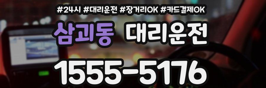 삼괴동 대리운전