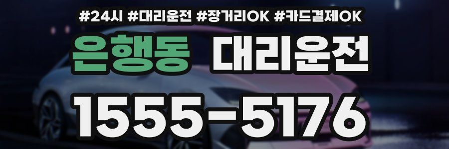 은행동 대리운전