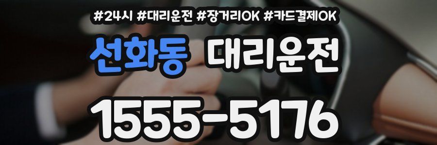 선화동 대리운전