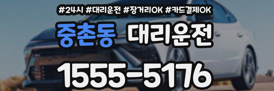 중촌동 대리운전
