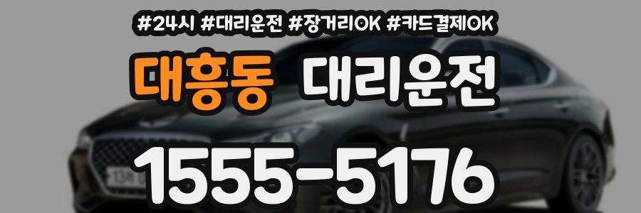 대흥동 대리운전