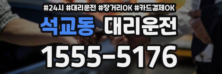 석교동 대리운전