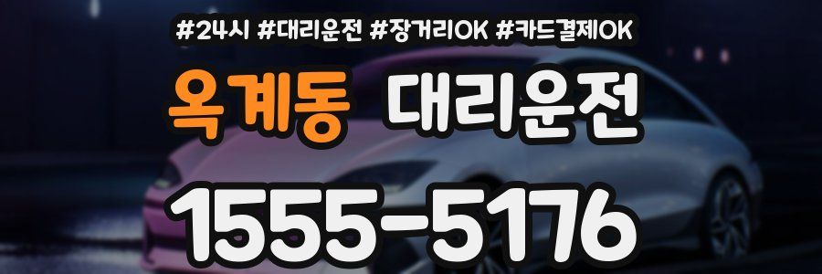 옥계동 대리운전