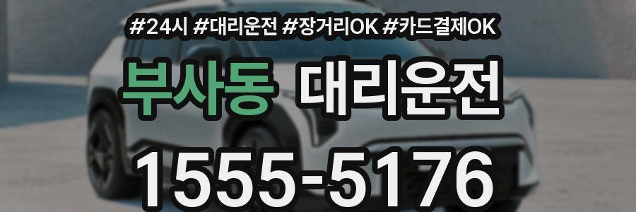 부사동 대리운전