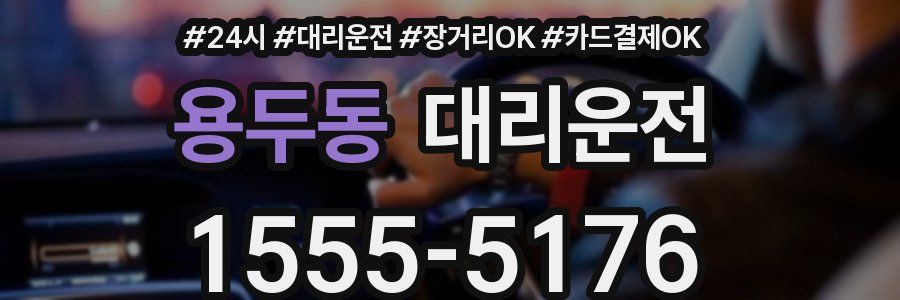 용두동 대리운전