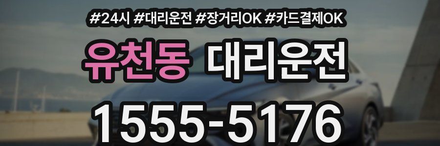 유천동 대리운전