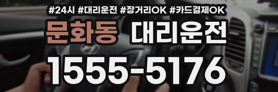 문화동 대리운전