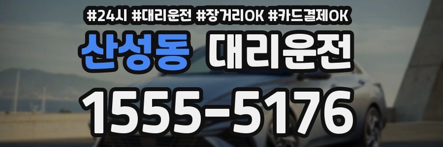 산성동 대리운전