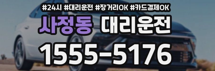 사정동 대리운전