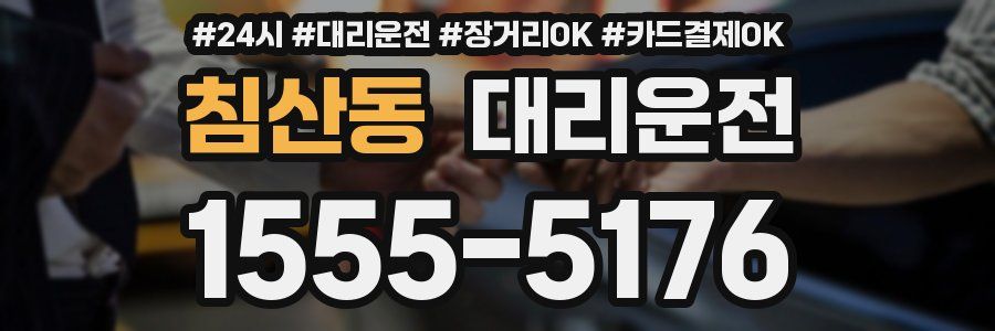침산동 대리운전
