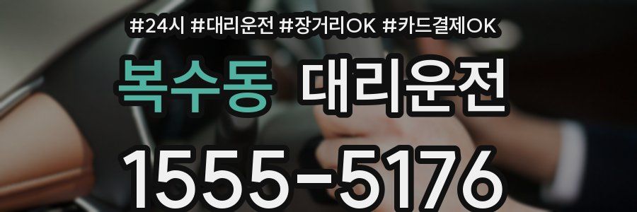 복수동 대리운전