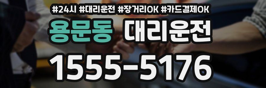 용문동 대리운전
