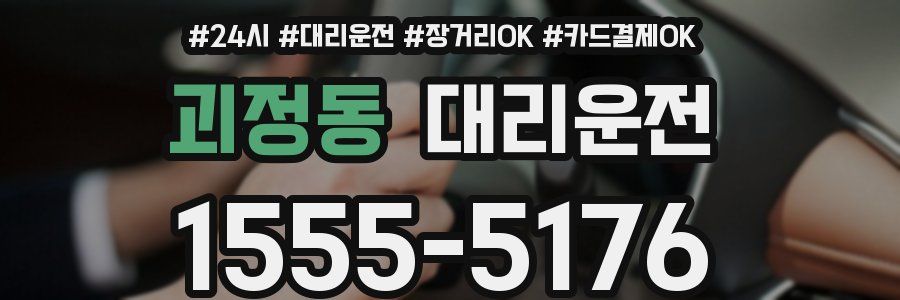 괴정동 대리운전