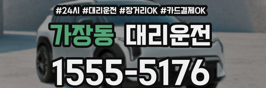 가장동 대리운전