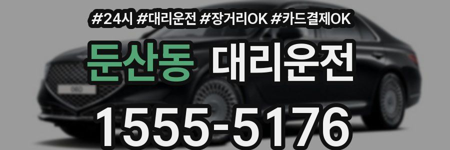 둔산동 대리운전