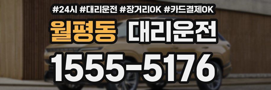 월평동 대리운전