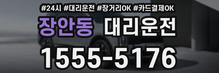 장안동 대리운전