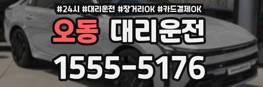 오동 대리운전