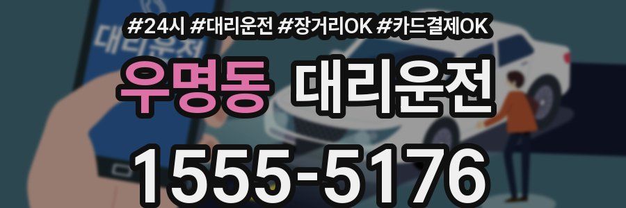 우명동 대리운전