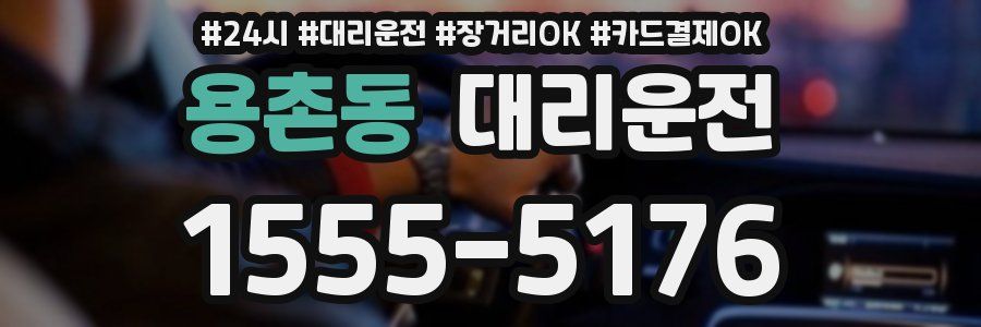 용촌동 대리운전