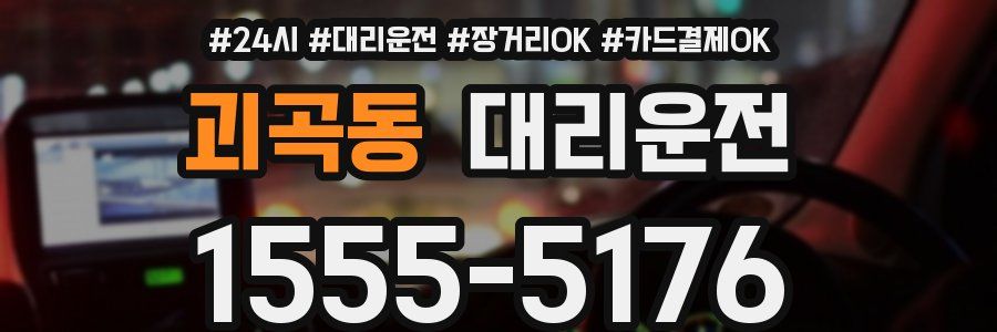 괴곡동 대리운전