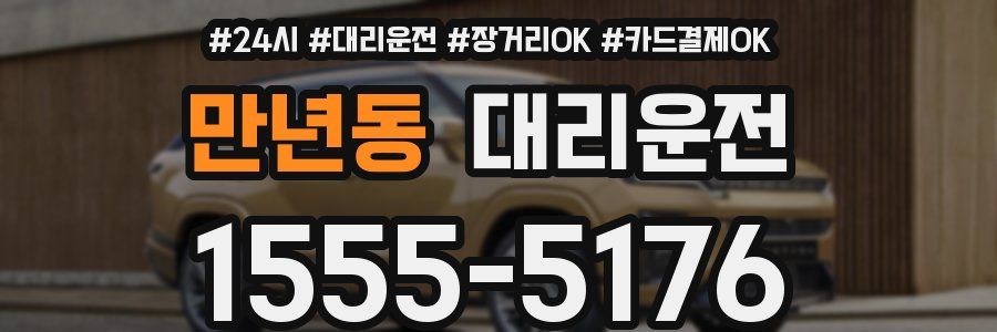 만년동 대리운전