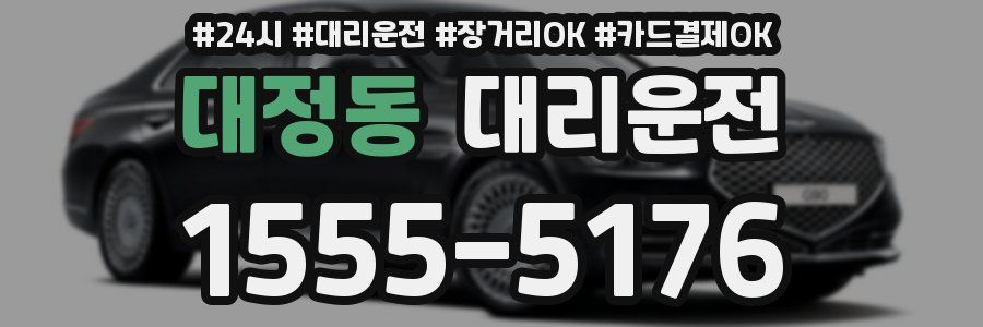 대정동 대리운전