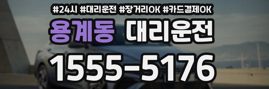 용계동 대리운전