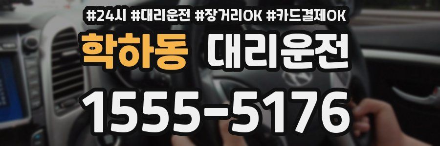 학하동 대리운전
