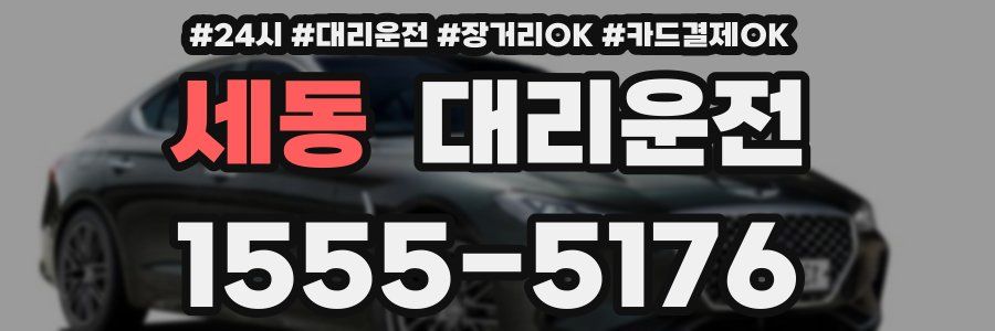 세동 대리운전