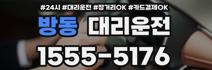 방동 대리운전